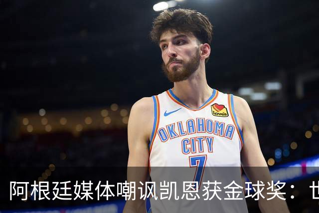 阿根廷媒体嘲讽凯恩获金球奖：世界杯被梅西过掉 狼狈倒地眼神绝望