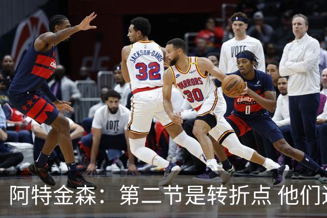 阿特金森：第二节是转折点 他们进6个三分 我们错失空位&总不进球