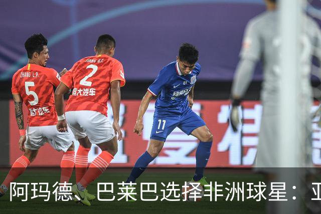 阿玛德、巴莱巴选择非洲球星：亚亚·图雷笑到最后，德罗巴在列