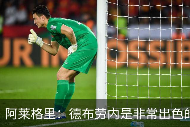 阿莱格里：德布劳内是非常出色的球员，那不勒斯不能这么轻易丢球