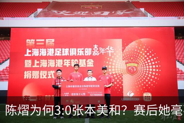 陈熠为何3:0张本美和？赛后她毫不可气说出原因，很淡定