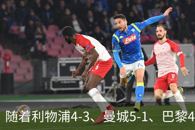 随着利物浦4-3、曼城5-1、巴黎4-2巴萨，欧冠积分出炉，马竞15分