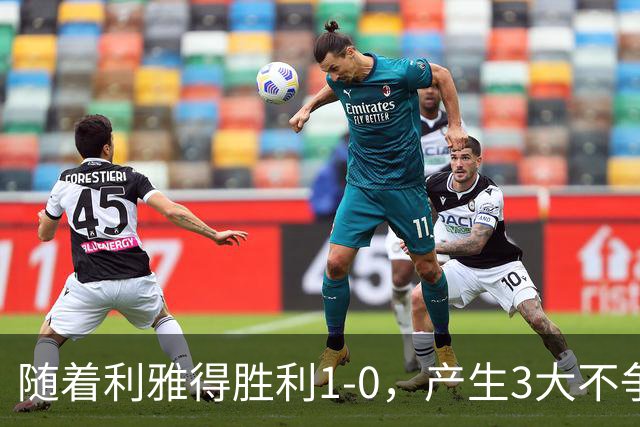 随着利雅得胜利1-0，产生3大不争事实，不是C罗，最大功臣是他！