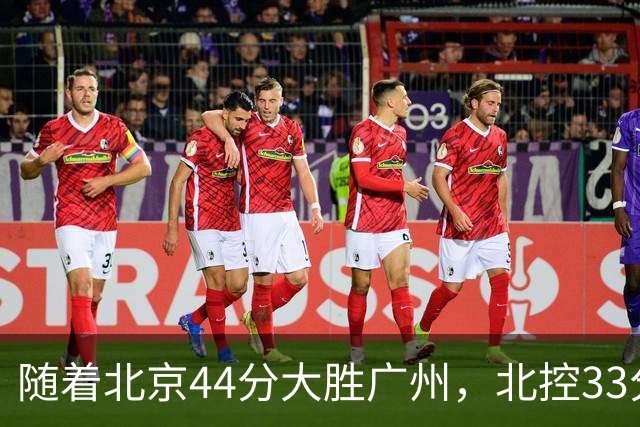随着北京44分大胜广州，北控33分大胜深圳，辽宁11分战胜新疆，山西22分大胜江苏，排名再次大变，京辽前二，广东第七