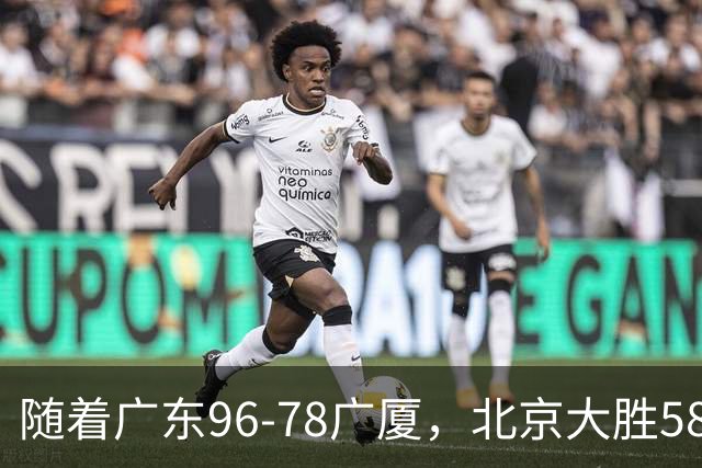 随着广东96-78广厦，北京大胜58分，CBA最新排名出炉！上海排第4