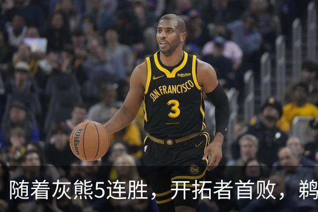随着灰熊5连胜，开拓者首败，鹈鹕132-120国王，西部最新排名出炉