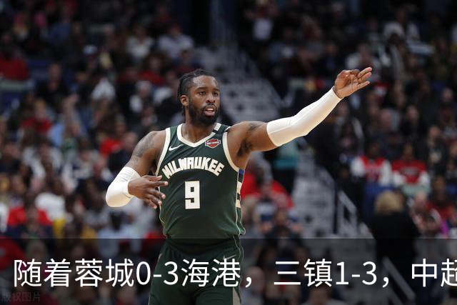 随着蓉城0-3海港，三镇1-3，中超积分榜乱了：武磊一句话伤口撒盐