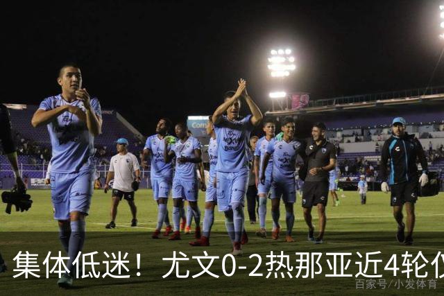 集体低迷！尤文0-2热那亚近4轮仅1胜 卡卢卢失良机巴尔丹齐传射