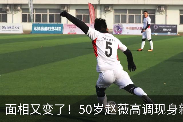 面相又变了！50岁赵薇高调现身新加坡，状态回到30岁，发言引争议