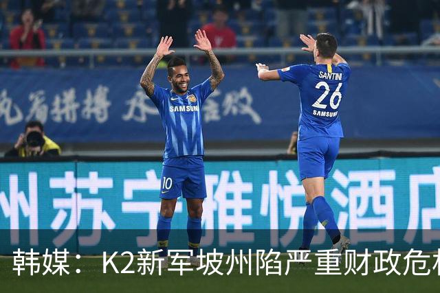 韩媒：K2新军坡州陷严重财政危机，球队表示下月工资发放困难