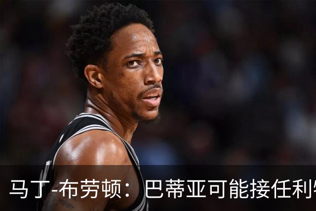 马丁-布劳顿：巴蒂亚可能接任利物浦主席