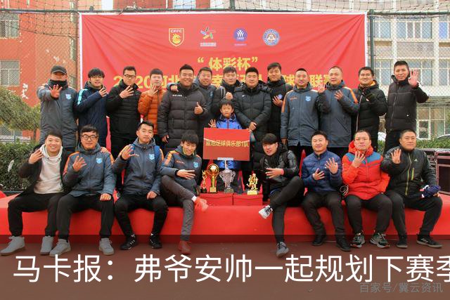 马卡报：弗爷安帅一起规划下赛季 先卖球员再引援