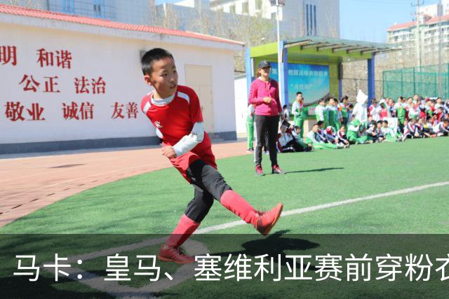 马卡：皇马、塞维利亚赛前穿粉衣宣传乳腺癌防治日