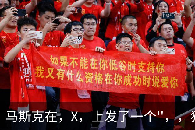 马斯克在，X，上发了一个''，，狂怼四大运营商：我一个揍你们四个！