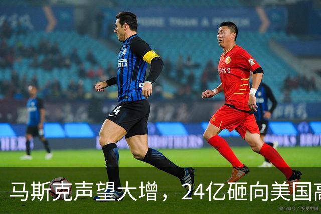 马斯克声望大增，24亿砸向美国高层，若特朗普下台，他会当总统吗