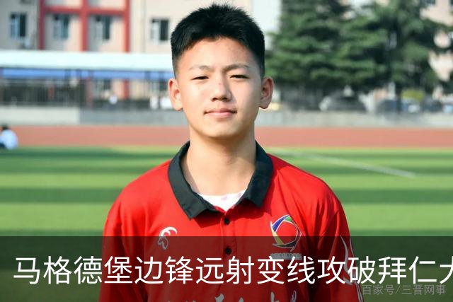 马格德堡边锋远射变线攻破拜仁大门，乌尔比希无奈目送球入网