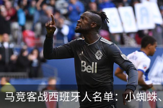 马竞客战西班牙人名单：小蜘蛛、戴维在列，卡尔多索、科克缺席