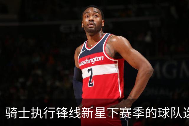 骑士执行锋线新星下赛季的球队选项，他对球队的重要性正在提升？