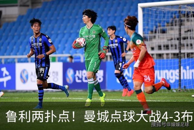 鲁利两扑点！曼城点球大战4-3布莱顿，总比分6-5晋级联赛杯八强