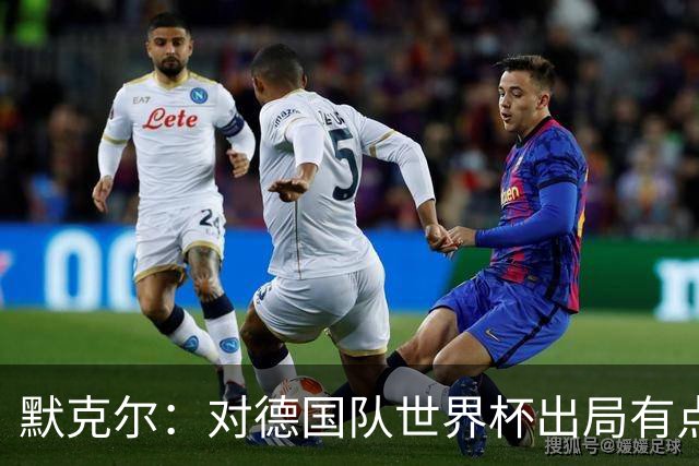 默克尔：对德国队世界杯出局有点生气，突然没有人愿意罚点球