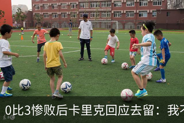 0比3惨败后卡里克回应去留：我不知道下一步是什么
