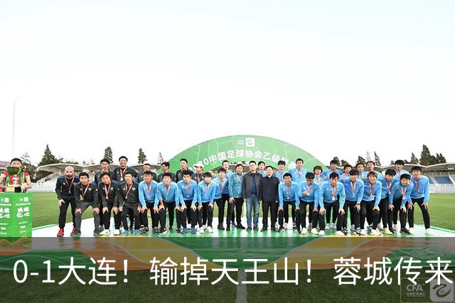 0-1大连！输掉天王山！蓉城传来阿洛伊西消息，韩鹏飞说的很实在
