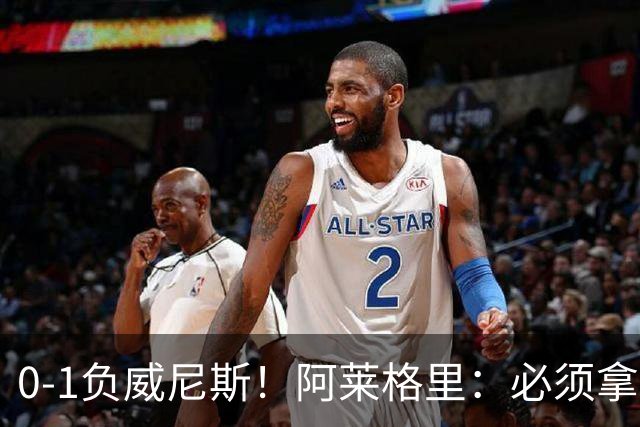 0-1负威尼斯！阿莱格里：必须拿出怒火，用实际行动来扭转局面