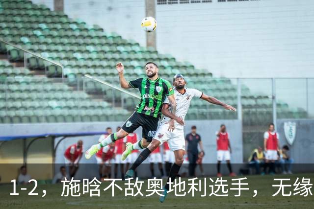 1-2，施晗不敌奥地利选手，无缘WTA250广州站四强