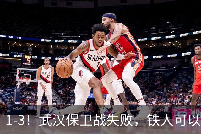 1-3！武汉保卫战失败，铁人可以放心了，球迷：踢得像在找下家