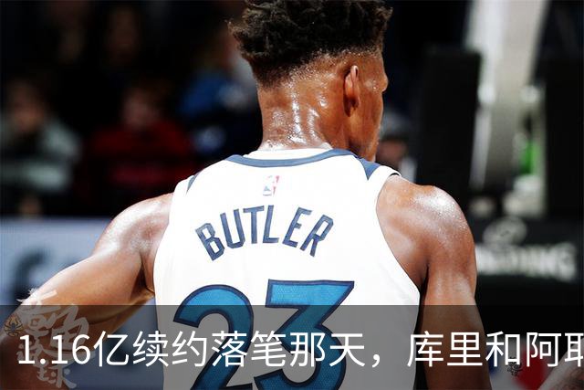 1.16亿续约落笔那天，库里和阿耶莎独处重温来时路