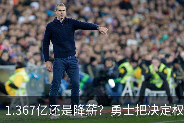 1.367亿还是降薪？勇士把决定权全交给了37岁的库里