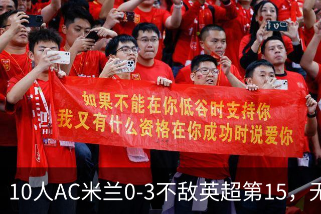 10人AC米兰0-3不敌英超第15，无缘欧联杯2连胜，迈尼昂染红遭驱逐