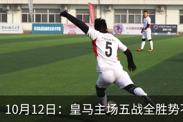 10月12日：皇马主场五战全胜势不可挡，伯纳乌成西甲最恐怖堡垒，谁能打破不败金身