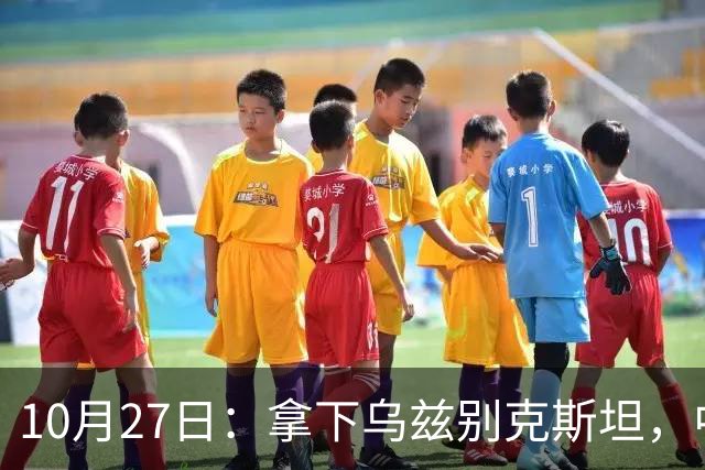 10月27日：拿下乌兹别克斯坦，中国男足本场共留下3个板上钉钉的事实，王钰栋未来可期