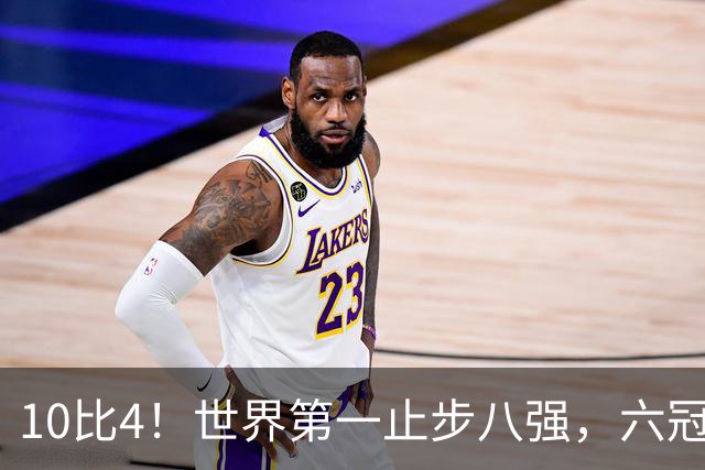 10比4！世界第一止步八强，六冠全满贯梦碎阿姆斯特丹