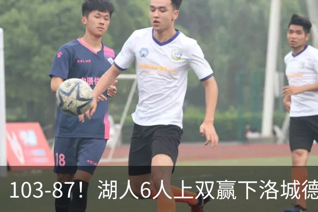 103-87！湖人6人上双赢下洛城德比，东契奇缺阵，里夫斯16分