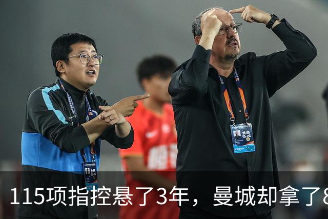 115项指控悬了3年，曼城却拿了8座奖杯