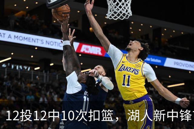 12投12中10次扣篮，湖人新中锋首秀比肩张伯伦