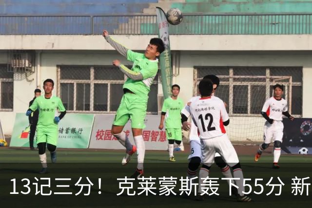 13记三分！克莱蒙斯轰下55分 新疆队史第三人