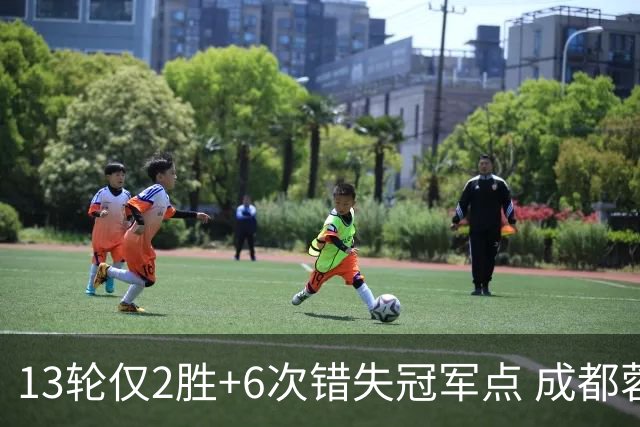 13轮仅2胜+6次错失冠军点 成都蓉城到底发生了什么