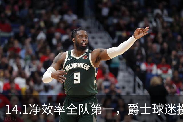 14.1净效率全队第一，爵士球迷投票要求他顶替首发