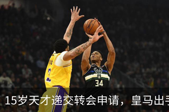 15岁天才递交转会申请，皇马出手抢巴萨猎物