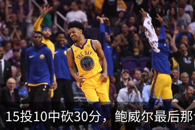 15投10中砍30分，鲍威尔最后那记绝平三分没进