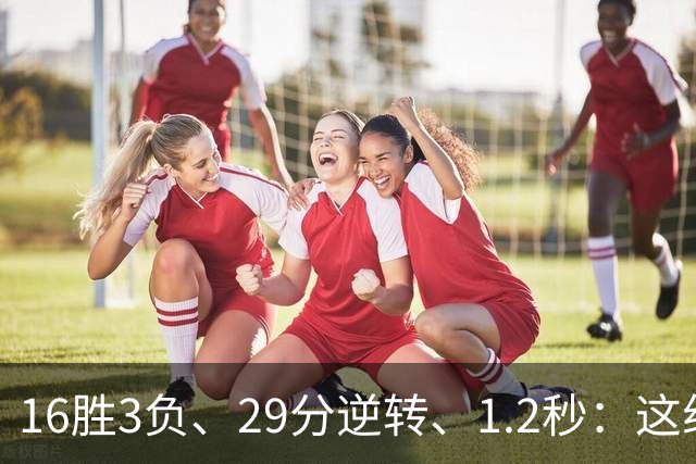 16胜3负、29分逆转、1.2秒：这组数字写完了尼克斯53年
