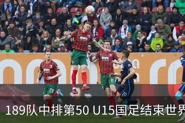 189队中排第50 U15国足结束世界杯之旅