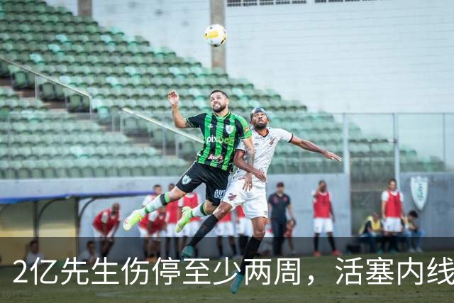2亿先生伤停至少两周，活塞内线只剩一人可用