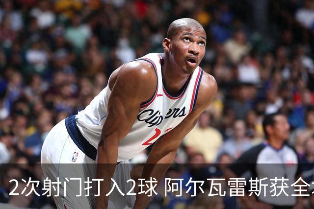 2次射门打入2球 阿尔瓦雷斯获全场最高评分