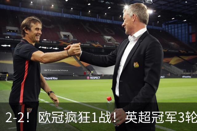 2-2！欧冠疯狂1战！英超冠军3轮不败，拜仁遭连平，凯恩再创纪录