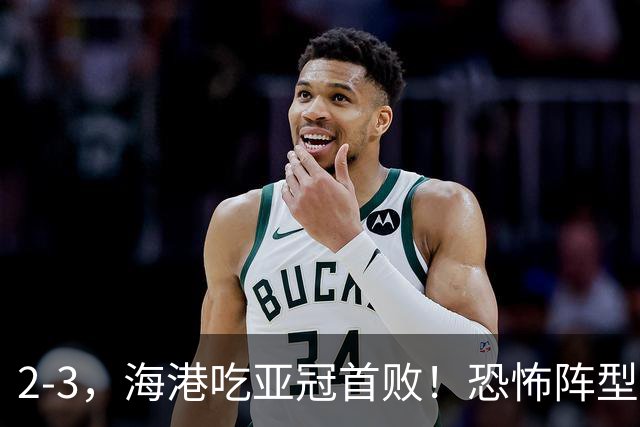 2-3，海港吃亚冠首败！恐怖阵型不灵了：2次点球不进，武磊丢单刀