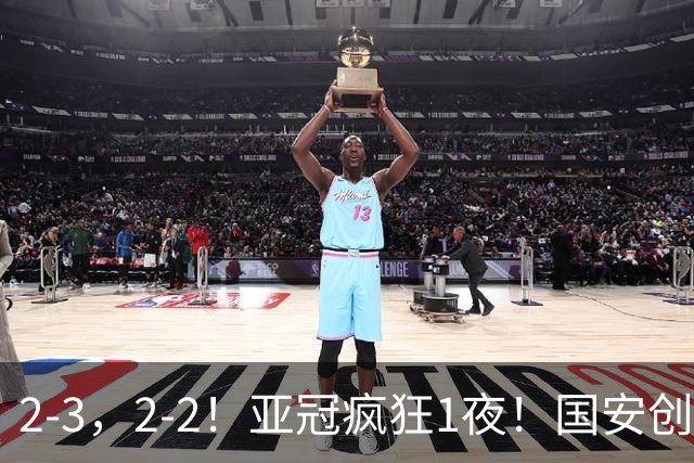 2-3，2-2！亚冠疯狂1夜！国安创造历史，海港吞首败，积分榜更新